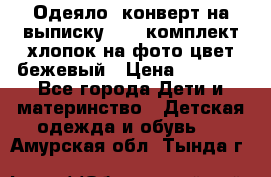 Одеяло- конверт на выписку      комплект хлопок на фото цвет бежевый › Цена ­ 2 000 - Все города Дети и материнство » Детская одежда и обувь   . Амурская обл.,Тында г.